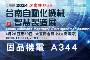 2024.4 月 台南工商展 邀請您參觀~