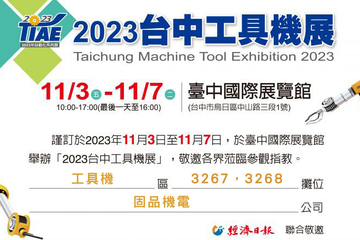 2023 台中工具機展 11/3-11/7 歡迎參觀~