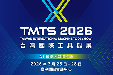 2026台灣國際工具機展TMTS