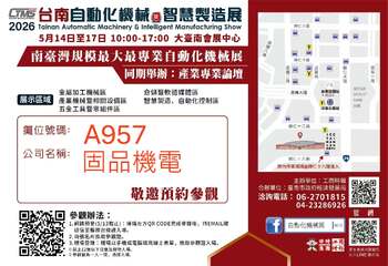 2026台南自動化機械暨智慧製造展
