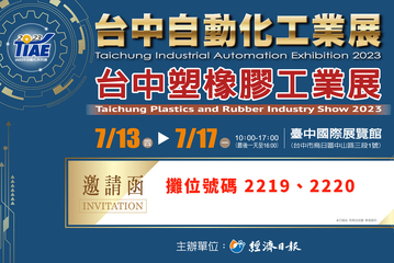 2023 台中自動化工業展 7/13-7/17 歡迎參觀