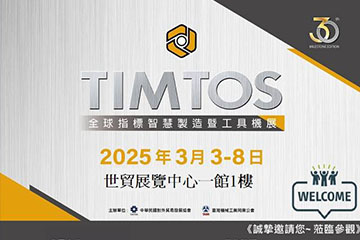 2025/3月 TIMTOS台北國際展